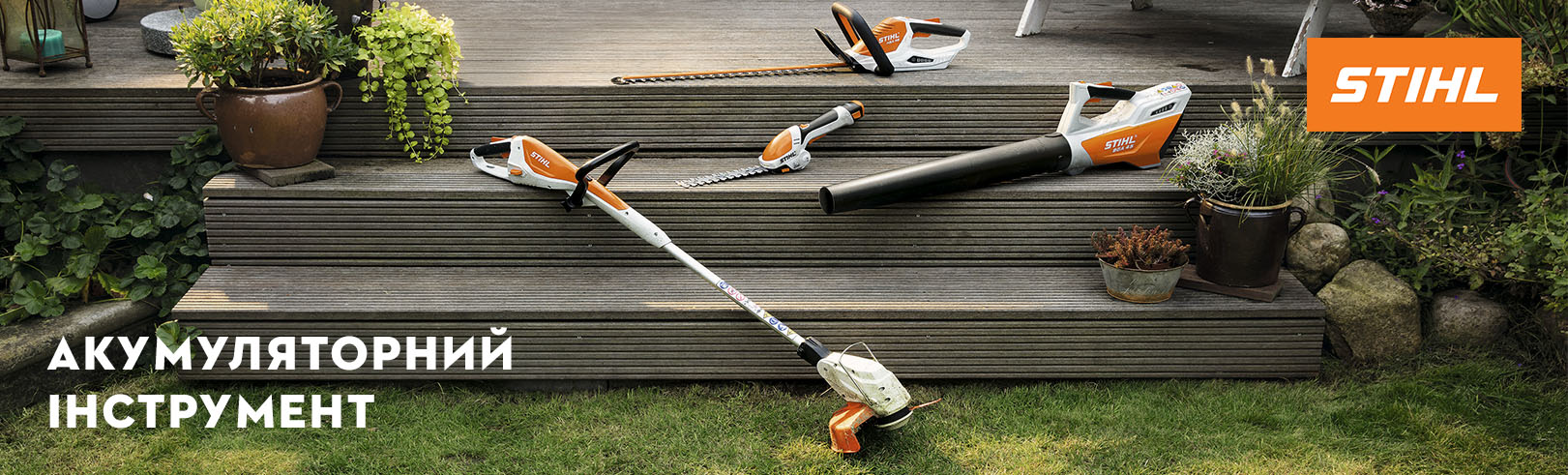 Аккумуляторна техніка STIHL